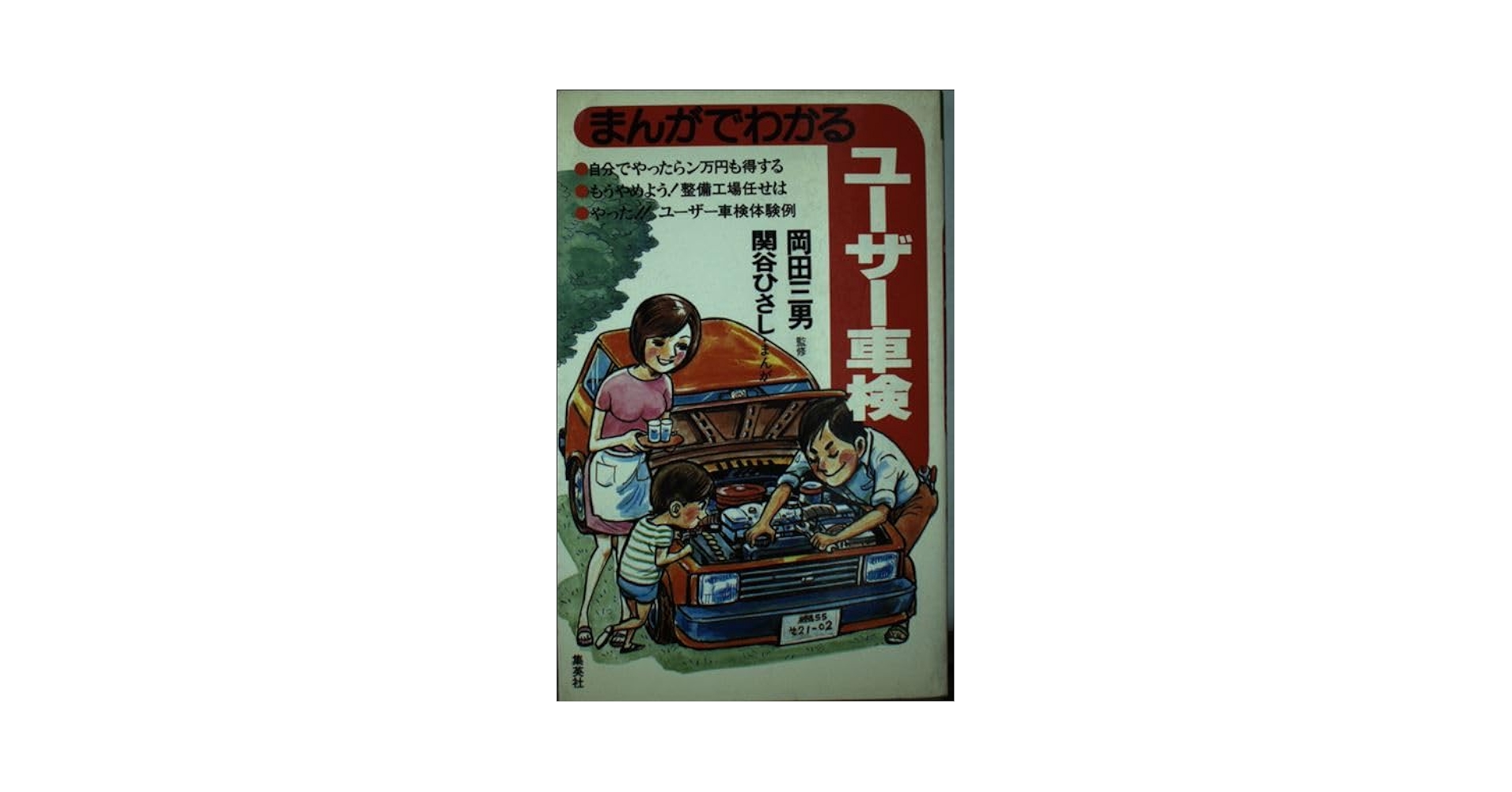 【中古】 まんがでわかるユーザー車検/集英社/関谷ひさし 中古】 まんがでわかるユーザー車検/集英社/関谷ひさしの通販 by