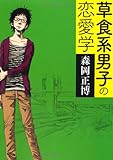 160円「草食系男子の恋愛学 (MF文庫 ダ・ヴィンチ も 2-1)」