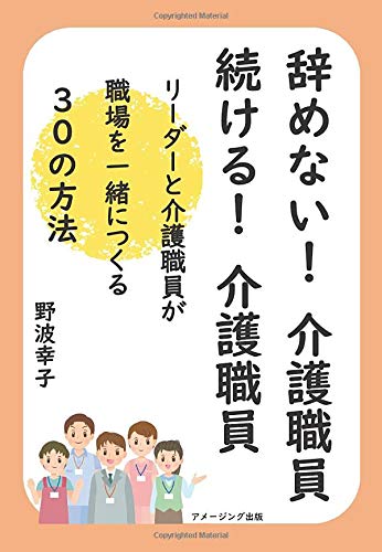 スマホ 無料電子書籍 辞めない！介護職員　続ける！介護職員　～リーダーと介護職員が職場を バイ