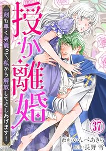 授か離婚～一刻も早く身籠って、私から解放してさしあげます！37 (素敵なロマンス)