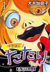 不思議のたたりちゃん【極！単行本シリーズ】1巻 (融合