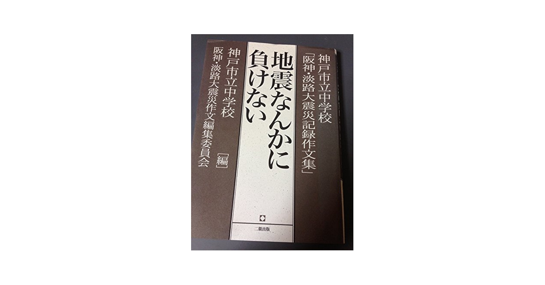 地震なんかに負けない 神戸市中学校: 阪神・淡路大震災記録作文