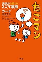 Octopus Man: two frame cartoon card to train the imagination (Paperback) (2012) ISBN: 4098401347 [Japanese Import] 4098401347 Book Cover