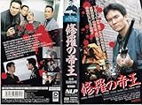 VHS高橋判明監督作品 修羅の帝王伊原剛志、椎名桔平、宮坂ひろし、村上聡美、下元史朗、速水典子柳愛里、他