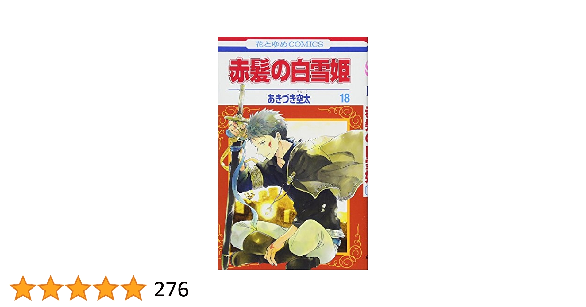 Amazon.co.jp: 赤髪の白雪姫 18 (花とゆめCOMICS) : あきづき空