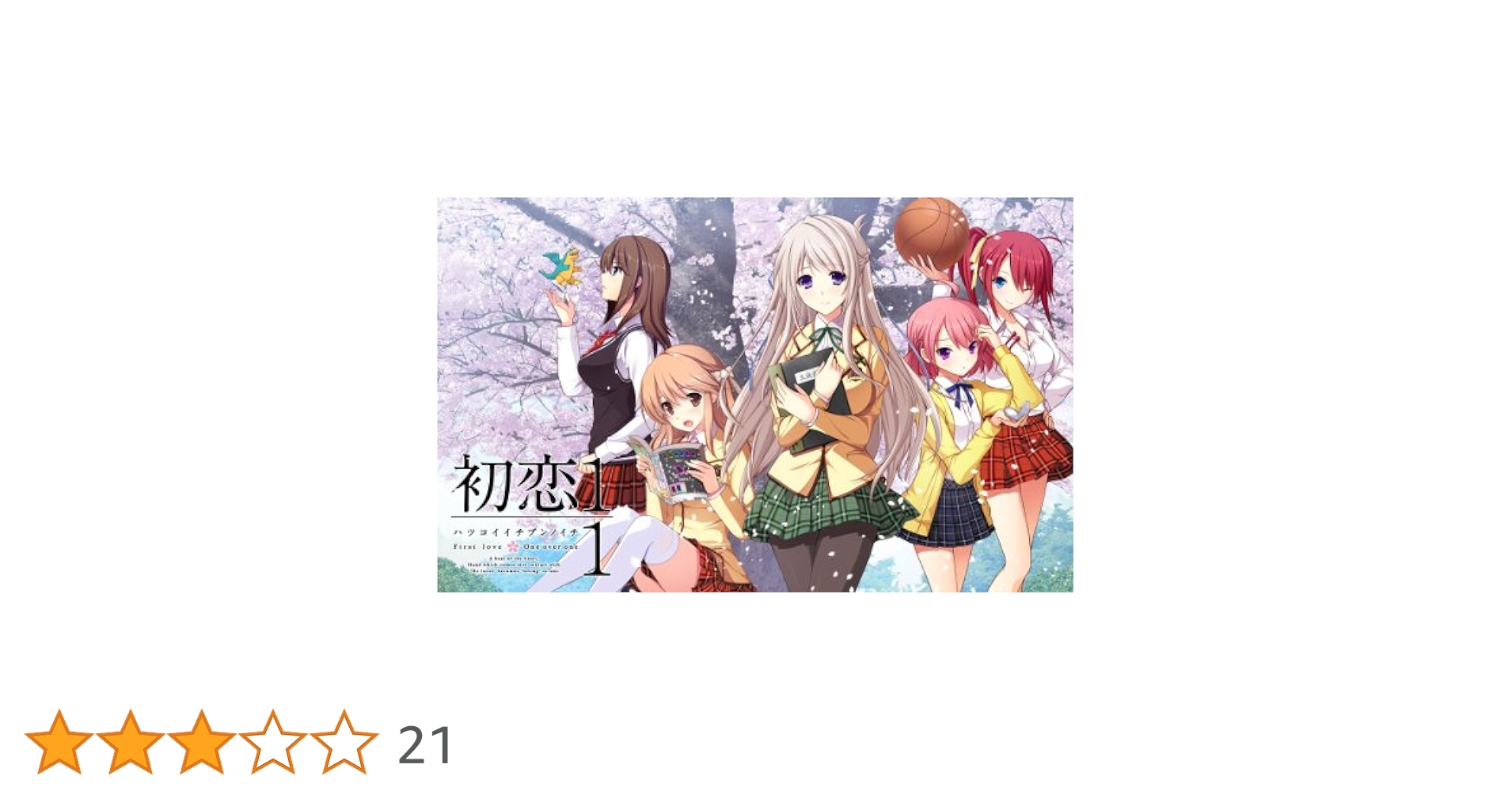 Amazon.co.jp: 初恋1/1(いちぶんのいち) : PCソフト