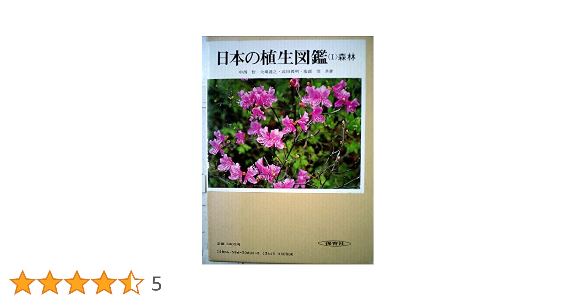 原色日本蘚苔類図鑑 (保育社の原色図鑑 51) 原色日本蘚苔類図鑑 (1972年) (保育社の原色図鑑〈51〉) |本