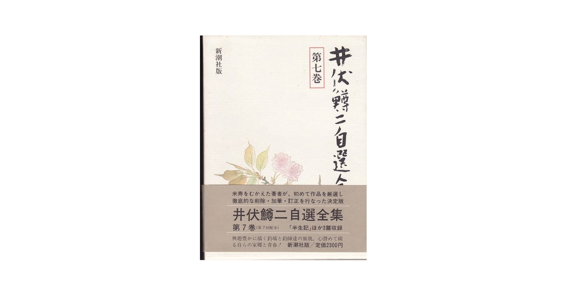 井伏鱒二　自選全集　美品 井伏鱒二自選全集 全13冊（新潮社）/典昭堂 浜松の老舗古本屋