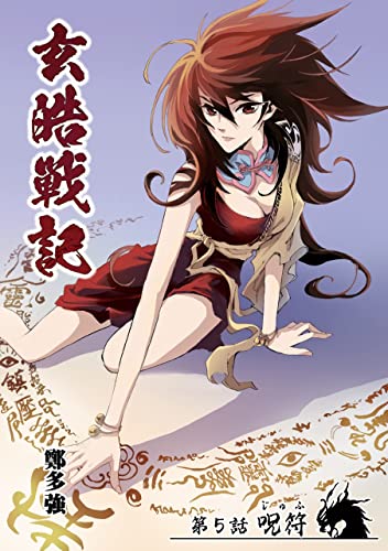 玄皓戦記 5 (漫画パンゲア)