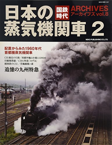 無料電子書籍 おすすめ 国鉄時代アーカイブズ Vol.8 (NEKO MOOK) バイ