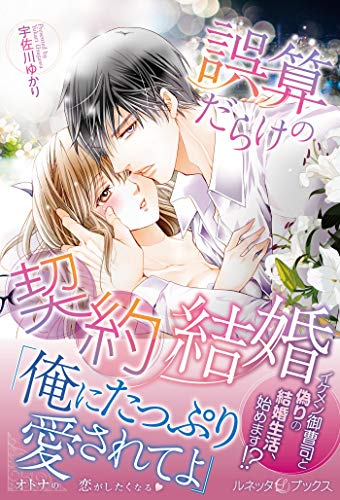 誤算だらけの契約結婚 (ルネッタブックス)