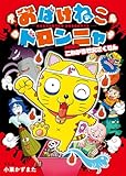 おばけねこドロンニャ ドロロン こわがらせ大さくせん (本はともだち♪ 28)