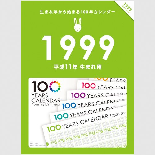 Amazon | 生まれ年から始まる100年カレンダーシリーズ 1999年生まれ用