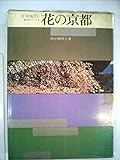 花の京都―文学紀行 (1969年) (雪月花シリーズ〈3〉)