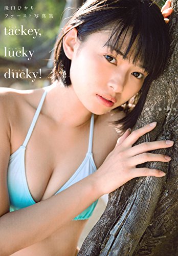 滝口ひかりファースト写真集 tackey,lucky ducky!