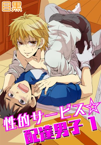 『性的サービス☆配達男子』