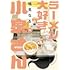 鳴見なる「ラーメン大好き小泉さん（3）」