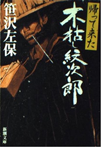 帰って来た木枯し紋次郎 (新潮文庫 さ 12-6) | 笹沢 左保 |本 | 通販