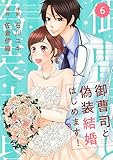 comic Berry’s御曹司と偽装結婚はじめます！6巻 (Berry's COMICS)