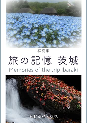 Memories of the trip Ibaraki (Japanese Edition)