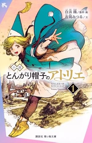とんがり帽子のアトリエ(13) (モーニングKC) | 白浜 鴎 |本 | 通販