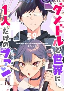 ダメドルと世界に1人だけのファン【単話版】(５９) (GANMA!)