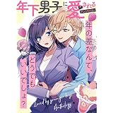BKデリバリー【単話版】年下男子に愛されるアンソロジー～年の差なんて、どうでもいいでしょ？～ (COMICエトワール)