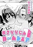 おさななじみルームシェア【TL版】 (ズレット！)
