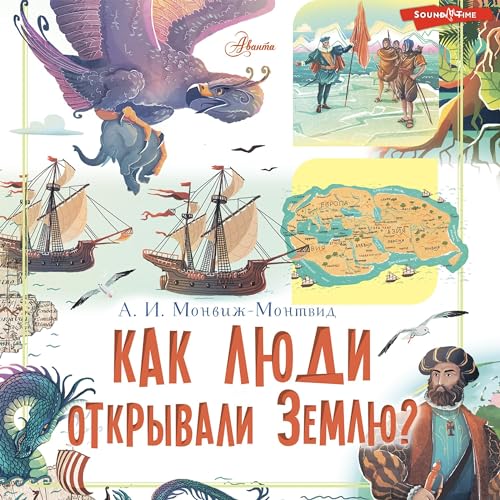 Audiobook: Как люди открывали Землю? by Александр Монвиж-Монтвид episode artwork