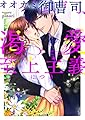 オオカミ御曹司、渇愛至上主義につき (ベリーズ文庫)