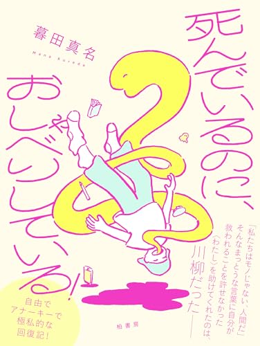 死んでいるのに、おしゃべりしている！