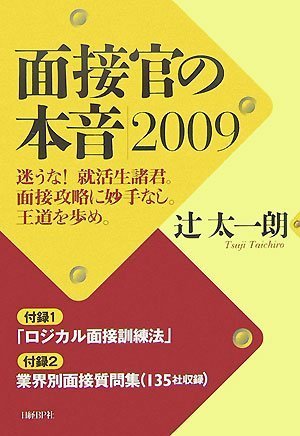 面接官の本音2009 | 辻 太一朗 |本 | 通販 | Amazon