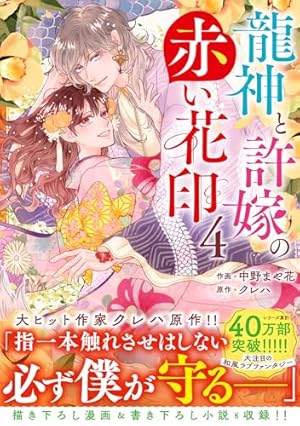 大正身代わり婚～金平糖は甘くほどけて～ 4 (Only Lips comicsめちゃ