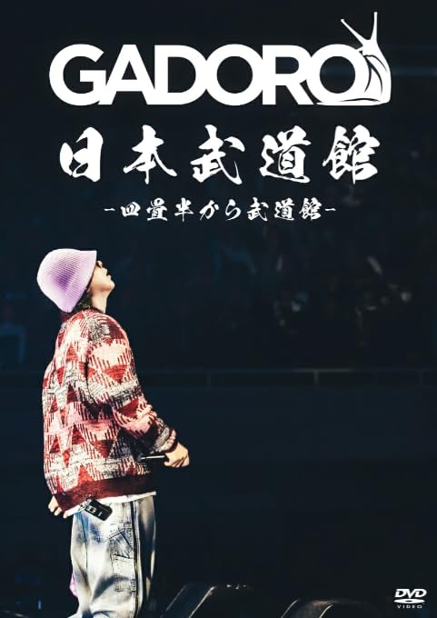 GADORO 四畳半から武道館 at 日本武道館 [DVD] ガドロ　ほぼ新品 Amazon.co.jp: GADORO / 「 四畳半から武道館 at 日本武道館