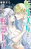 転生美女と夜が野獣王子 13 (恋愛宣言)