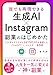 誰でも再現できる「生成AI×Instagram」副業のはじめかた　会社員をやりながら月収150万円を達成した「ChatGPT×インスタ」運用術
