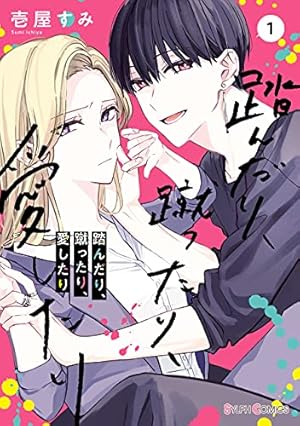 恋ヶ窪くんにはじめてを奪われました（9） (パルシィコミックス