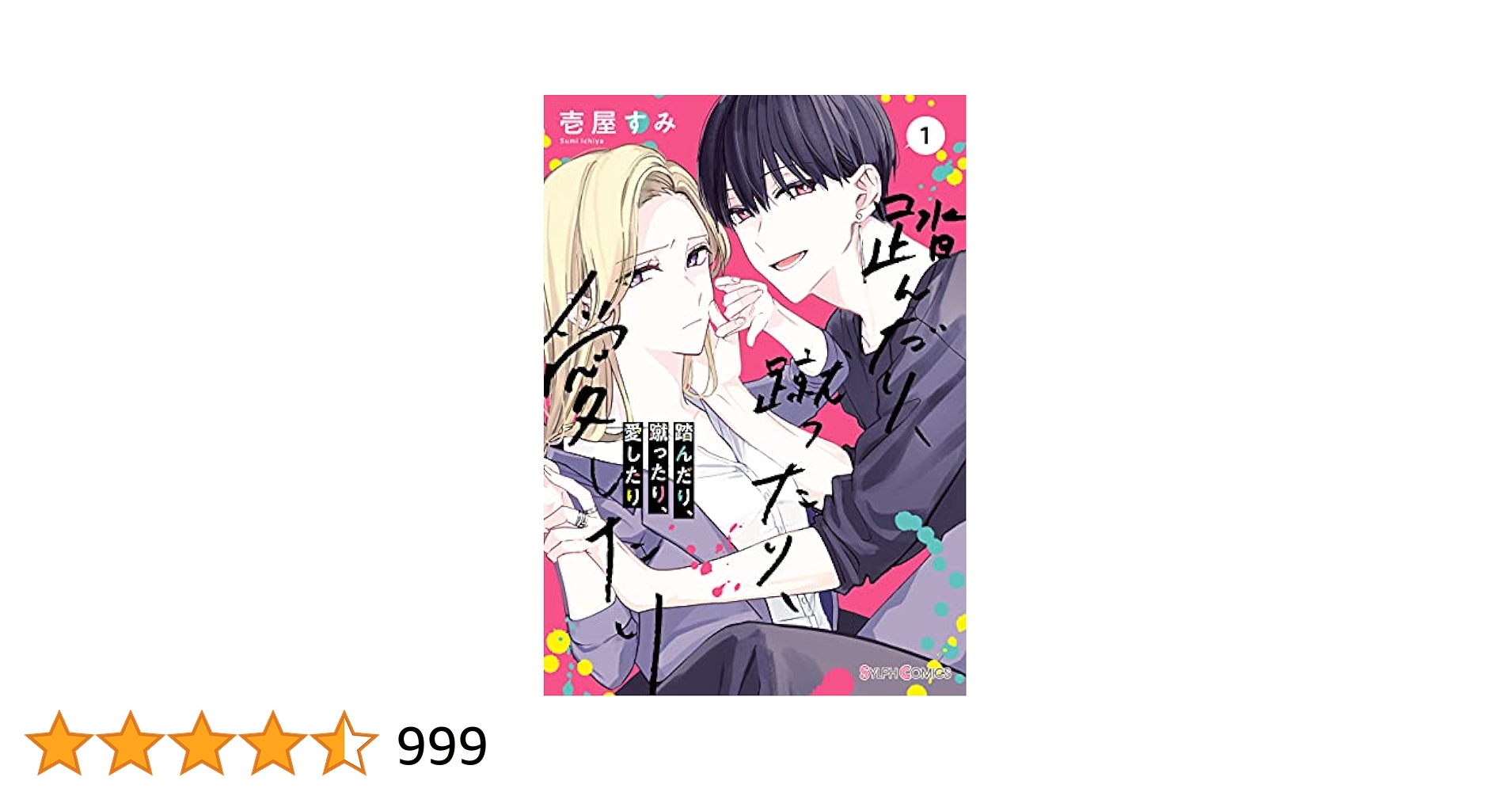 踏んだり、蹴ったり、愛したり1～5巻 特典付き アクスタ ネット