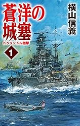 Amazon.co.jp: 蒼洋の城塞5 マーシャル機動戦 (C☆NOVELS) 電子書籍