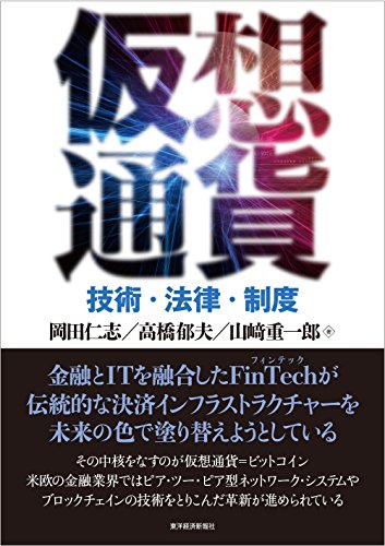 仮想通貨 技術 法律 制度 岡田 仁志 高橋 郁夫 山崎 重一郎 工学 Kindleストア Amazon
