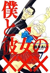 僕と彼女の××× 1巻 (コミックアヴァルス) | 森永あい | マンガ