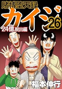賭博堕天録 カイジ 24億脱出編　26