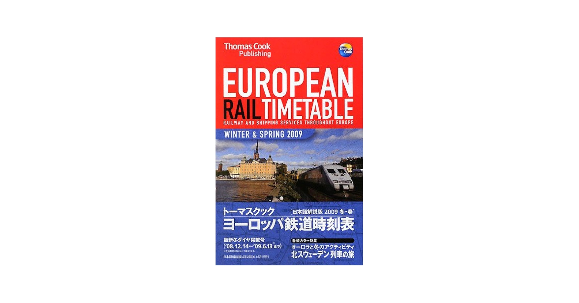 トーマスクック・ヨーロッパ鉄道時刻表 '94夏版 トーマスクック・ヨーロッパ鉄道時刻表 1995年春版 / 古本、中古