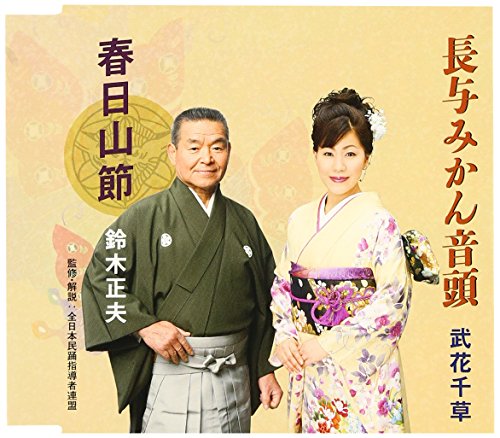 春日山節/長与みかん音頭