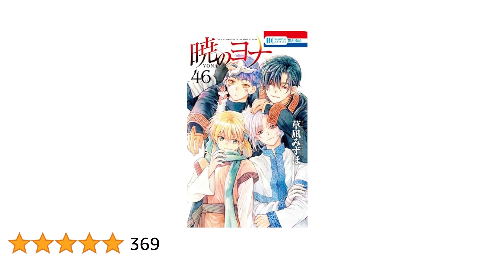暁のヨナ 1～46 Amazon.co.jp: 暁のヨナ 46 (花とゆめコミックス) :