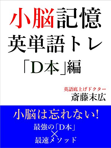 PDFダウンロード 小脳記憶英単語トレ「D本」編 バイ