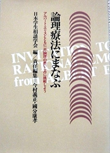 論理療法にまなぶ: アルバ-ト・エリスとともに 論理療法にまなぶ: アルバ-ト・エリスとともに