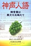 神声人語 御言葉は異文化を越えて 改訂増補