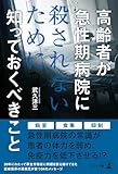 高齢者が急性期病院に殺されないために知っておくべきこと