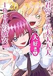 君のことが大大大大大好きな100人の彼女 1-20巻セット 君のことが大大大大大好きな100人の彼女 20 (ヤングジャンプ